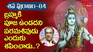 Shiva Puranam #04 | బ్రహ్మకి పూజ ఉండదని పరమశివుడు ఎందుకు శపించాడు? | Vaddiparthi Padmakar |BhaktiOne