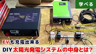 【ハイスペック版】 DIY 太陽光発電システムの 構成と組み方などをしっかり解説！　　#電気代 #自給自足