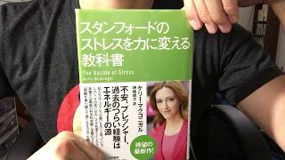 #51【ケリー・マクゴニガル】スタンフォードのストレスを力に変える教科書【毎日おすすめ本読書レビュー・紹介・Reading Book】