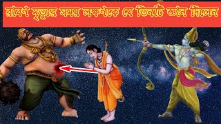 👹রাবণ মৃত্যুর সময়😧 লক্ষণকে যেই তিনটি জ্ঞান দিয়েছিলেন/Ravan death#দেবদেবীদেরপৌরাণিকভান্ডার#shorts