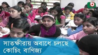 সাতক্ষীরায় অবাধে চলছে কোচিং বাণিজ্য | Coaching Business At Satkhira | BD Tv News Today