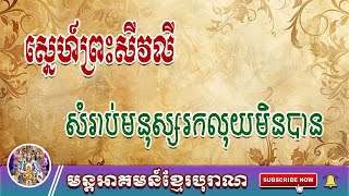 ស្នេហ៍ព្រះសីវលីសំរាប់អ្នករកលុយមិនសូវបាន