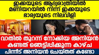 ഇക്കയുടെ ആദ്യരാത്രിയിൽ മണിയറയിൽ നിന്ന് നിലവിളി;  വാതിൽ തുറന്ന് നോക്കിയ അനിയൻ കണ്ട കാഴ്ച