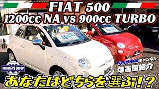 【FIAT 500 2台紹介】1200cc NA vs  900 TURBO！  あなたならどっちを選びますか！？フィアット５００チンクェチェント！こんな魅力の有る車2台ご紹介。