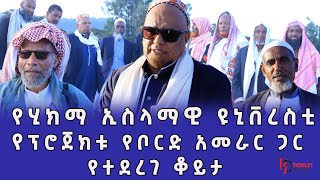 የሂክማ ኢስላማዊ ዩንቨርስቲ የፕሮጀክቱ የቦርድ አመራሮች ከሃሩን ሚዲያ ጋር ያደረጉት ልዩ ቆይታ ||ሃሩን ሚዲያ