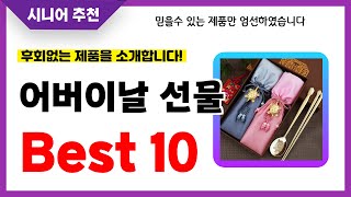 어버이날 선물 추천! 2024년 후회없는 선택! 역대급 초가성비 최신 인기제품Best10