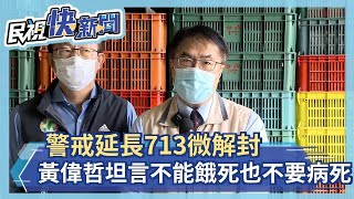 快新聞／713微解封    黃偉哲坦言：不能餓死也不要病死－民視新聞