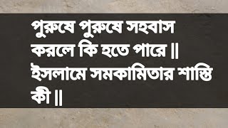 পুরুষে পুরুষে সহবাস করলে কি হতে পারে || ইসলামে সমকামিতার শাস্তি কী ||