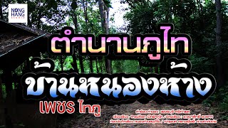 ตำนานภูไทบ้านหนองห้าง - เพชร ไทภู 【ແຫຼ່ງເພງພື້ນເມືອງຂອງພູໄທບ້ານໜອງ】