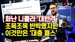 [여의도튜브] 화난 니콜라 ‘대반격’ 조목조목 반박했지만 이것만은 ‘대충 패스’/머니투데이방송