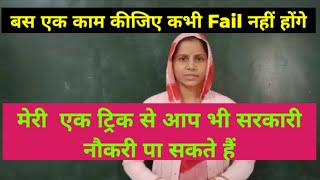 मेरी एक ट्रिक से आप सरकारी नौकरी पा सकते हैं | बस एक काम कीजिए कभी Fail नहीं होंगे | By Suman Mam