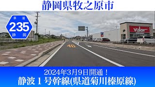 2024年3月9日開通！静岡県牧之原市 都市計画道路静波1号幹線(県道菊川榛原線) [4K/車載動画]