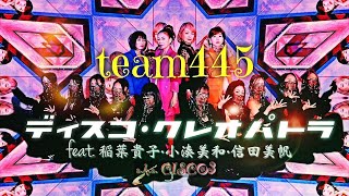 team445「ディスコ・クレオパトラ feat. 稲葉貴子・小湊美和・信田美帆 a.k.a. CISCO3」MV