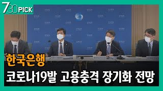 한국은행 '코로나19발 고용충격 장기화 전망'