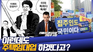 이래도 주택 임대사업 하겠다고? 독하다 독해!