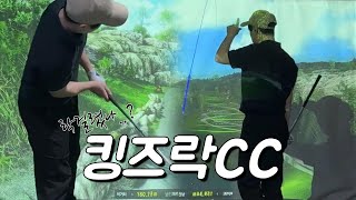 스크린골프존 킹즈락cc!! 할만한 코스 같은데.. 독학골퍼는 늘 언더파를 도전합니다 ㅋㅋ [full 영상]