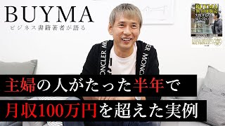 【副業】主婦がBUYMA（バイマ）を始めて１年後に月収300万になった実話