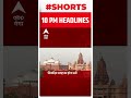 headlines एक क्लिक में देखें रात 10 बजे की सुर्खियां top news hindi news