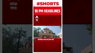 Headlines : एक क्लिक में देखें रात 10 बजे की सुर्खियां | Top News | Hindi News