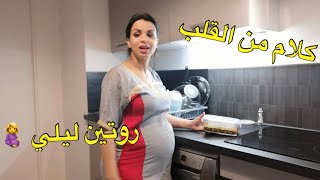 صافي عييت و هدشي بزاف تعب و ارهاق...سمعو الحل 😭 روتين مسائي بامتياز 🤰 كلام من اعماق القلب ...