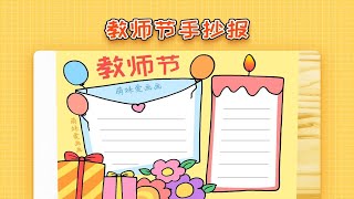 【手抄报】简单的教师节手抄报怎么画