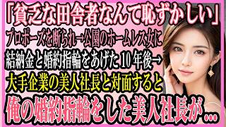 【感動する話】愛した彼女に「貧乏な田舎者なんて恥ずかしい」とプロポーズを断られた俺、真冬の公園に居たホームレス女に結納金と婚約指輪をあげた10年後→俺「まさか、その指輪..」【いい話・朗読・馴れ初め】