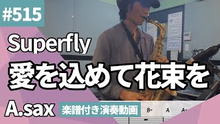 Superfly「愛をこめて花束を」をアルトサックスで演奏 楽譜 コード 付き演奏動画