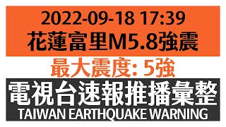 【2022台東強震｜餘震】2022-09-18 17:39 M5.8 花蓮縣富里鄉 地震速報 蓋台畫面彙整（最大震度 5強）【TAIWAN EARTHQUAKE WARNING】