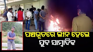 ପଞ୍ଚଭୂତରେ ଲୀନ ହେଲେ ଯୁବ ସାମ୍ବାଦିକ | Odisha Reporter