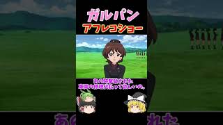 【ガルパン】アフレコ動画#ゆっくり解説#shorts