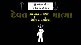 ભગવાન - ઈશ્વર - દેવતા - પરમાત્મા એક જ છે કે અંતર છે ?