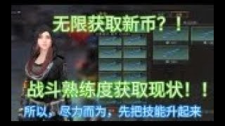 【明日之后】203 无限获取新币，战斗熟练度获取现状。   【在下黎明君】