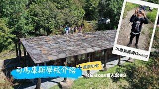 台灣最高學府！司馬庫斯新光國小⛰學校簡介＆遊戲時間！偏鄉教育『今天Boss換人當』#3