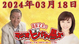 高田文夫のラジオビバリー昼ズ  2024年03月18日