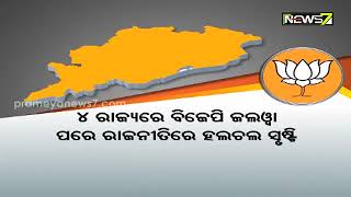 ୫ ରାଜ୍ୟ ବିଧାନସଭା ନିର୍ବାଚନର କି ଫଳ ପଡିବ ଓଡ଼ିଶାରେ ?