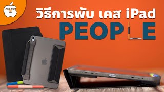 วิธีการพับ People Case | เคส iPad รองรับปลอกปากกา พับได้หลากหลายที่สุดจาก Sheep |iPad Air \u0026 iPad Pro