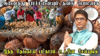 உங்களின் அனைத்து பிரச்சனையும்  தவிடு பொடியாக உடனே இந்த தேங்காய் பரிகாரம் செய்யுங்க Coconut pariharam