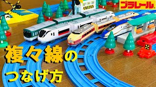 【プラレール】運転会でも使える複々線のレイアウトの繋げ方【永久保存版】