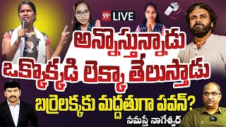 LIVE-బర్రెలక్కకు మద్దతుగా పవన్..ఒక్కొక్కడి లెక్క తెలుస్తాడు | Pawan Support to Barrelakka |99TV