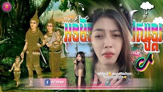 🟡បទល្បីក្នុង Tik Tok,🎬Remix 2024,(តាមដំណើររឿងបានបញ្ជាក់យ៉ាងច្បាស់ការ 🥺🎼),អូនមិនមែនព្រះវេស្សន្តរ💥២០២៥