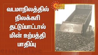 வடமாநிலத்தில் நிலக்கரி தட்டுப்பாட்டால் மின் உற்பத்தி பாதிப்பு | Coal Shortage