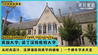 🎓【三分钟校园探索】：Nottingham Trent University | 从时尚设计、法律课程到商学的领地 | 一个都市学术天堂