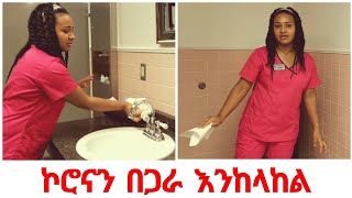 Ethiopia-ከቤት ውጪ ከወጣን( ፐብሊክ) ቦታ ሆስፒታል ከሄድን ማድረግ ያለብን ጥንቃቄ