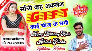 Meena Geet 2021- सांची कह अखलेश Gift काई चीज की लेंगो || Singer Kuldeep Mahar Shekhpura
