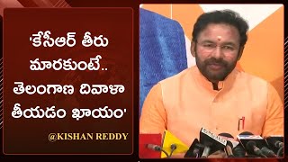 'కేసీఆర్‌ తీరు మారకుంటే.. తెలంగాణ దివాళా తీయడం ఖాయం' || KISHAN REDDY FIRE ON TELANGANA GOVT