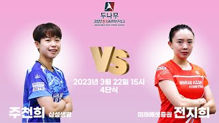 주천희(삼성생명) VS 전지희(미래에셋증권) 2023 두나무 한국프로탁구리그