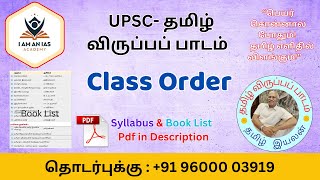 UPSC தமிழ் விருப்பப் பாடம் | தமிழ் இயலன் - பாட புத்தகங்கள் வரிசை \u0026 சிலபஸ்