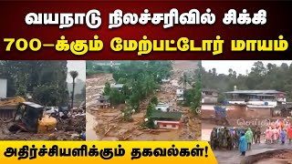 வயநாடு நிலச்சரிவு : உயிரிழந்தோரின் எண்ணிக்கை 282 ஆக அதிகரிப்பு | Wayanad | Kerala