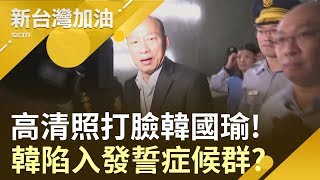 任內沒打過麻將?高清照打臉韓國瑜! 韓陷入發誓症候群...他神比喻!｜廖筱君主持｜【新台灣加油精彩】20190815｜三立新聞台