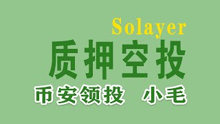 Solana 再质押网络Solayer， 质押空投，币安投资